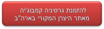 להזמנת גרסיניה